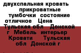 двухспальная кровать   2 прикроватные тумбочки, состояние отличное › Цена ­ 6 000 - Тульская обл., Донской г. Мебель, интерьер » Кровати   . Тульская обл.,Донской г.